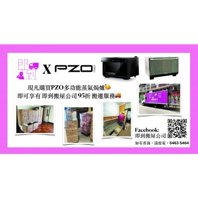 「PZO x 即到搬屋公司」有搬遷優惠俾 PZO 用戶